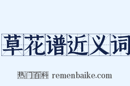 草花谱近义词是什么意思的图片
